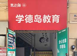 学院风采