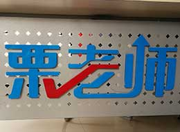 学院风采
