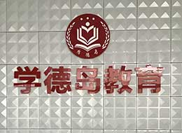 学院风采